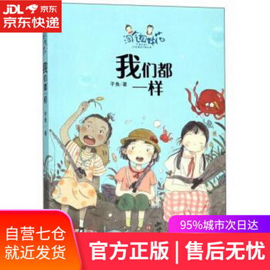 【圖書】我們都一樣 淘氣姐妹花 子魚 著 浙江少年兒童出版社【新