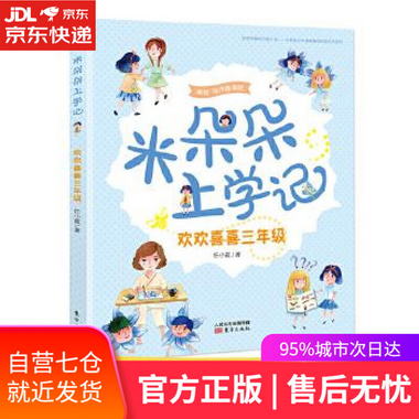 【圖書】米朵朵上學記 歡歡喜喜三年級 任小霞 東方出版社【新華