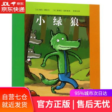 【圖書】小綠狼 繪本花園 (法)勒內？葛舒 上海文化出版社【新華