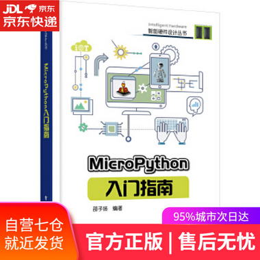 【圖書】MicroPython入門指南 邵子揚 電子工業出版社【新華書店