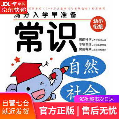 【圖書】常識-滿分入學早準備 海豚傳媒 著 長江少年兒童出版社【
