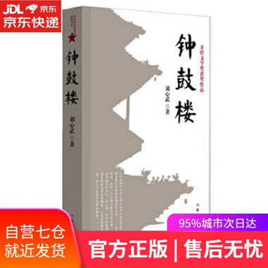 【圖書】鐘鼓樓 劉心武 作家出版社 二十世紀八十年代初北京市民