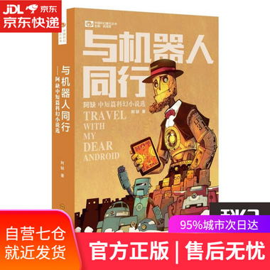 【圖書】與機器人同行 阿缺　著 四川科技出版社【新華書店官方網