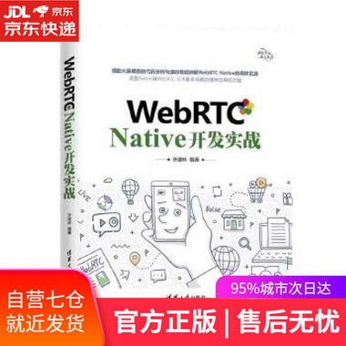 【圖書】WebRTC Native 開發實戰 許建林 清華大學出版社【新華書