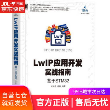 【圖書】LWIP應用開發實戰指南 基於STM32 劉火良,楊森 機械工業