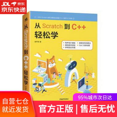 【圖書】從Scratch到C++輕松學 謝聲濤 中國青年出版社【新華書店