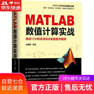 【圖書】MATLAB數值計算實戰 占海明 機械工業出版社【新華書店官