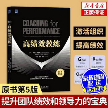 【正版圖書】高績效教練第5版 樊登推薦書 約翰·惠特默著 領導學
