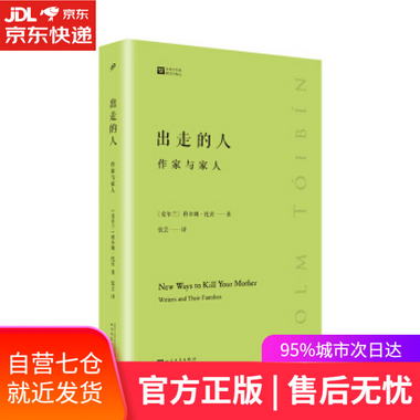 【圖書】出走的人：作家與家人 [愛爾蘭]科爾姆·托賓,張芸 人民