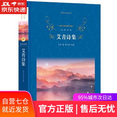 【圖書】經典譯林：艾青詩集 艾青 譯林出版社【新華書店官方網店