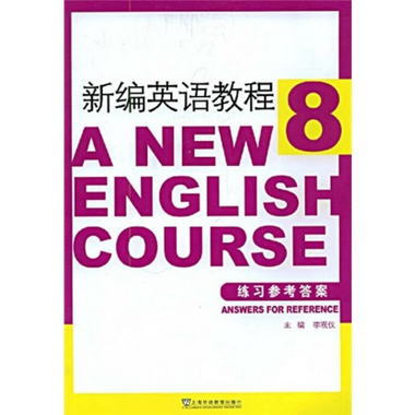 新編英語教程8練習參考答案