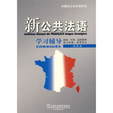 外教社公共外語繫列·新公共法語學習輔導