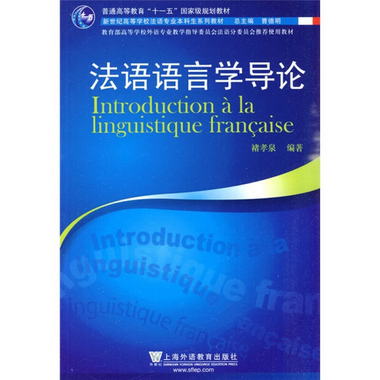 法語語言學導論