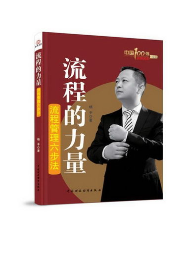 流程的力量-流程管理六步法中國財政經濟出版社9787509546635 管