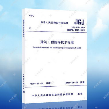 【正版現貨】JGJ476-2019 建築工程抗浮技術標準 1511234451 建築