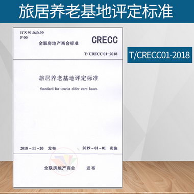 正版圖書 旅居養老基地評定標準(T/CRECC 01-2018) 中國建築工業