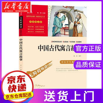 【正版圖書】中國古代寓言故事（中小學課外閱讀 無障礙閱讀）快