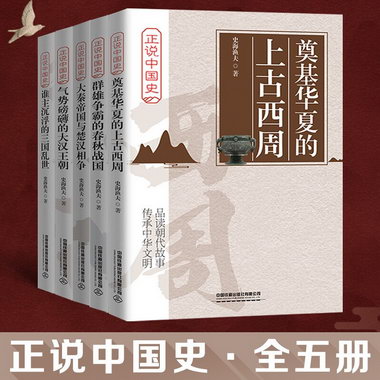 5冊正說中國史上古西
