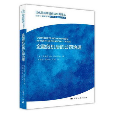 金融危機後的公司治理斯蒂芬·班布裡奇上海人民出版社9787208170