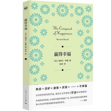 贏得幸福 （英）伯特蘭·羅素 著，張琳 譯 上海人民 諾貝爾文學