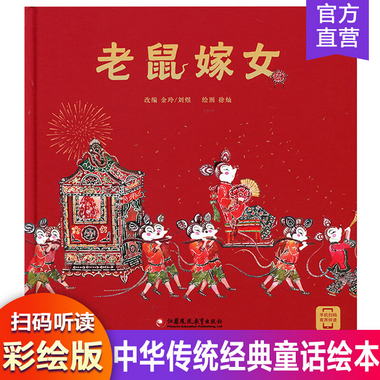老鼠嫁女 小橘寶圖畫館 中國當代兒童彩色繪本掃碼聽讀故事 中華