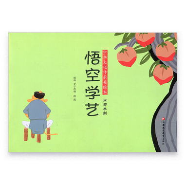中華文化傳承美繪本 水印木刻 悟空學藝 掃碼聽讀故事 江蘇鳳凰教