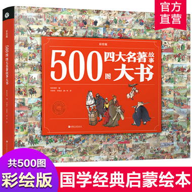 500圖四大名著故事大書 彩繪版 中國經典古代歷史故事 兒童圖畫文