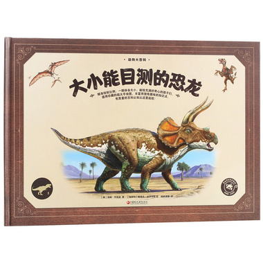動物大百科 大小能目測的恐龍 312歲兒童繪本少兒趣味科普認知類
