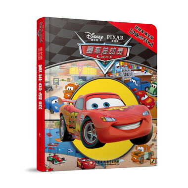 賽車總動員（萌寶版） 0-3歲益智遊戲書 美國迪士尼經典幼兒圖書
