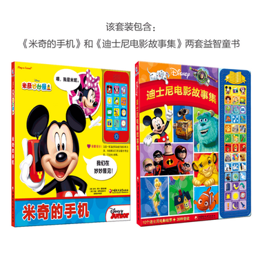 米奇的手機+迪士尼電影故事集(39種音效 有聲玩具書·配玩具手機)