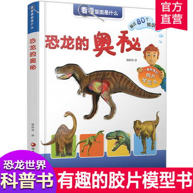 看看裡面是什麼-恐龍的奧秘 6-12歲少兒科普入門讀物有趣膠片模型