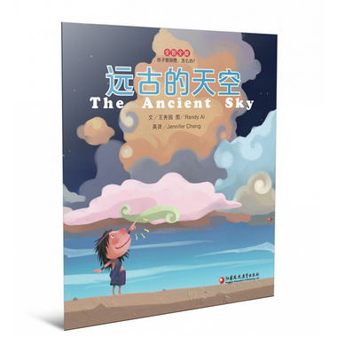 全智繫列·遠古的天空 0-3歲兒童親子雙語繪本故事書 智力開發習