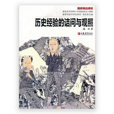 南藝中國畫精品課程叢書/歷史經驗的詰問與觀照 尚可著