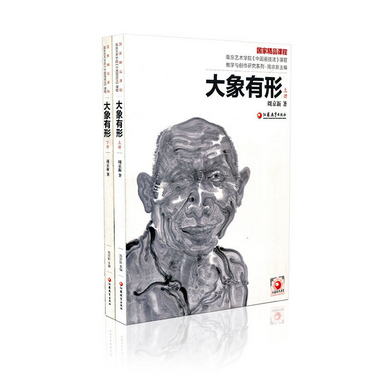 南藝中國畫精品課程叢書·大像有形（上、下）周京新