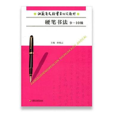 江蘇省文聯書畫考級教材 硬筆書法（9-10級）江蘇鳳凰教育出版社