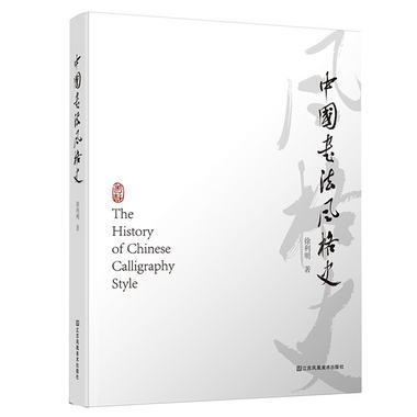 中國書法風格史 徐利明著 書法藝術理論歷史文化研究考研參考學習