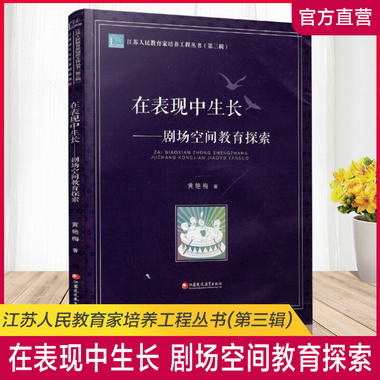 江蘇人民教育家培養工程叢書 第三輯 在表現中生長——劇場空間教