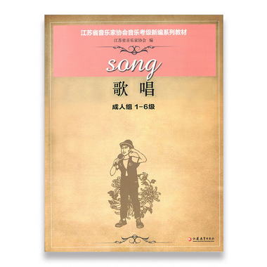 歌唱 江蘇省音樂家協會音樂考級新編繫列教材·歌唱（成人組1-6級
