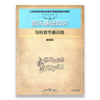 江蘇省音樂家協會音樂考級教材音樂基礎知識與聽音節奏訓練（歌唱