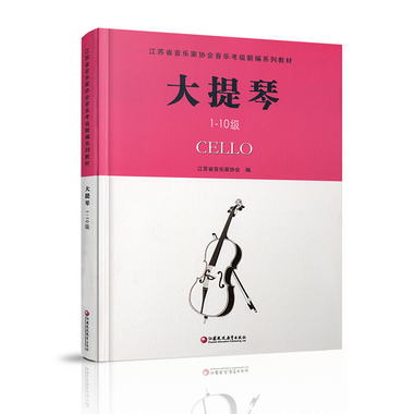 大提琴 江蘇省音樂家協會音樂考級繫列教材·大提琴（1-10級） 大