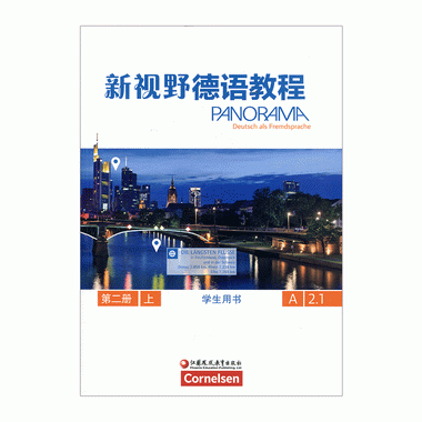新視野德語教程 第二冊上（2上）學生用書A2.1