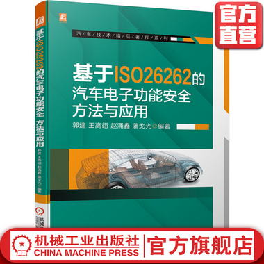官網正版 基於ISO26262的汽車電子功能安全 方法與應用 郭建 王高