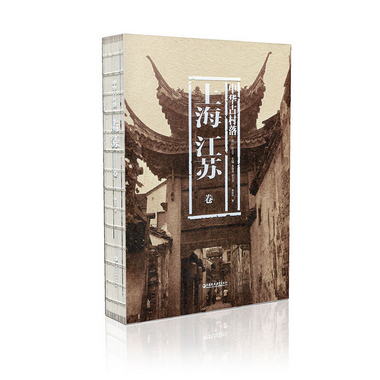 中華古村落 上海江蘇卷 本書綜合了建築學 歷史學 民俗學 社會學