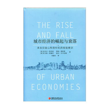 城市經濟的崛起與衰落/來自舊金山和洛杉磯的經驗教訓 劉淑紅譯