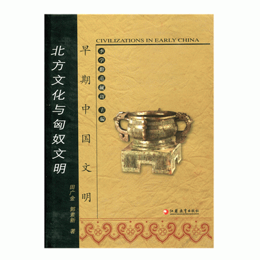 早期中國文明叢書—北方文化與匈奴文明