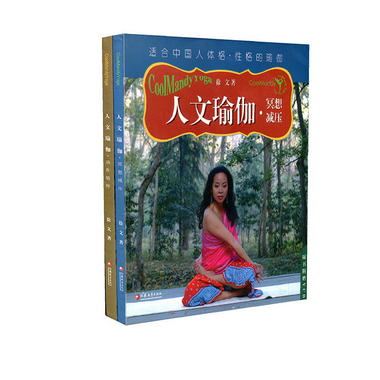 人文瑜伽 冥想減壓 動作精粹 兩本套裝 適合中國人體格 性格的瑜