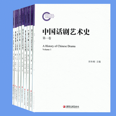 中國話劇藝術史套裝 共九卷精裝塑封正版江蘇鳳凰教育出版社