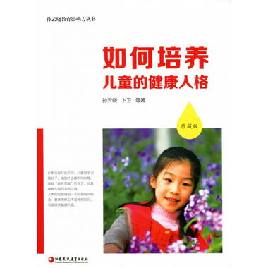 孫雲曉教育影響力叢書·如何培養兒童的健康人格（珍藏版）