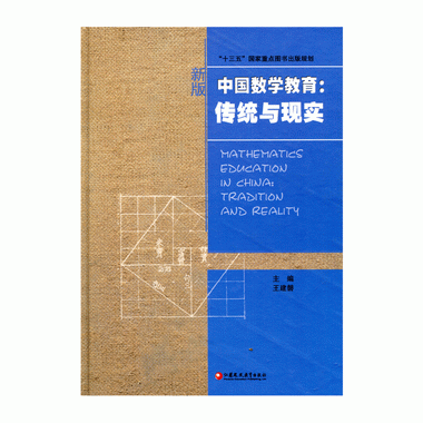 中國數學教育：傳統與