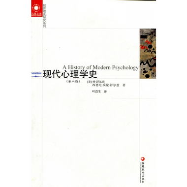 教育理論研究繫列/現代心理學史（第八版）舒爾茲著